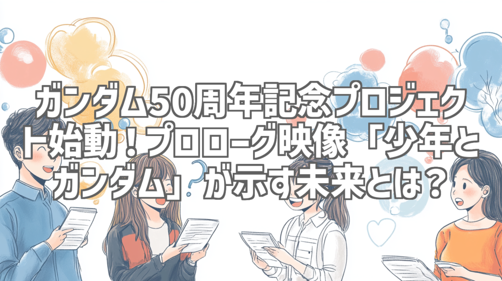 ガンダム50周年記念プロジェクト始動！プロローグ映像「少年とガンダム」が示す未来とは？