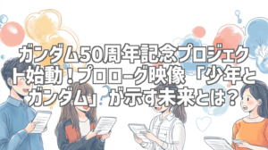 ガンダム50周年記念プロジェクト始動！プロローグ映像「少年とガンダム」が示す未来とは？