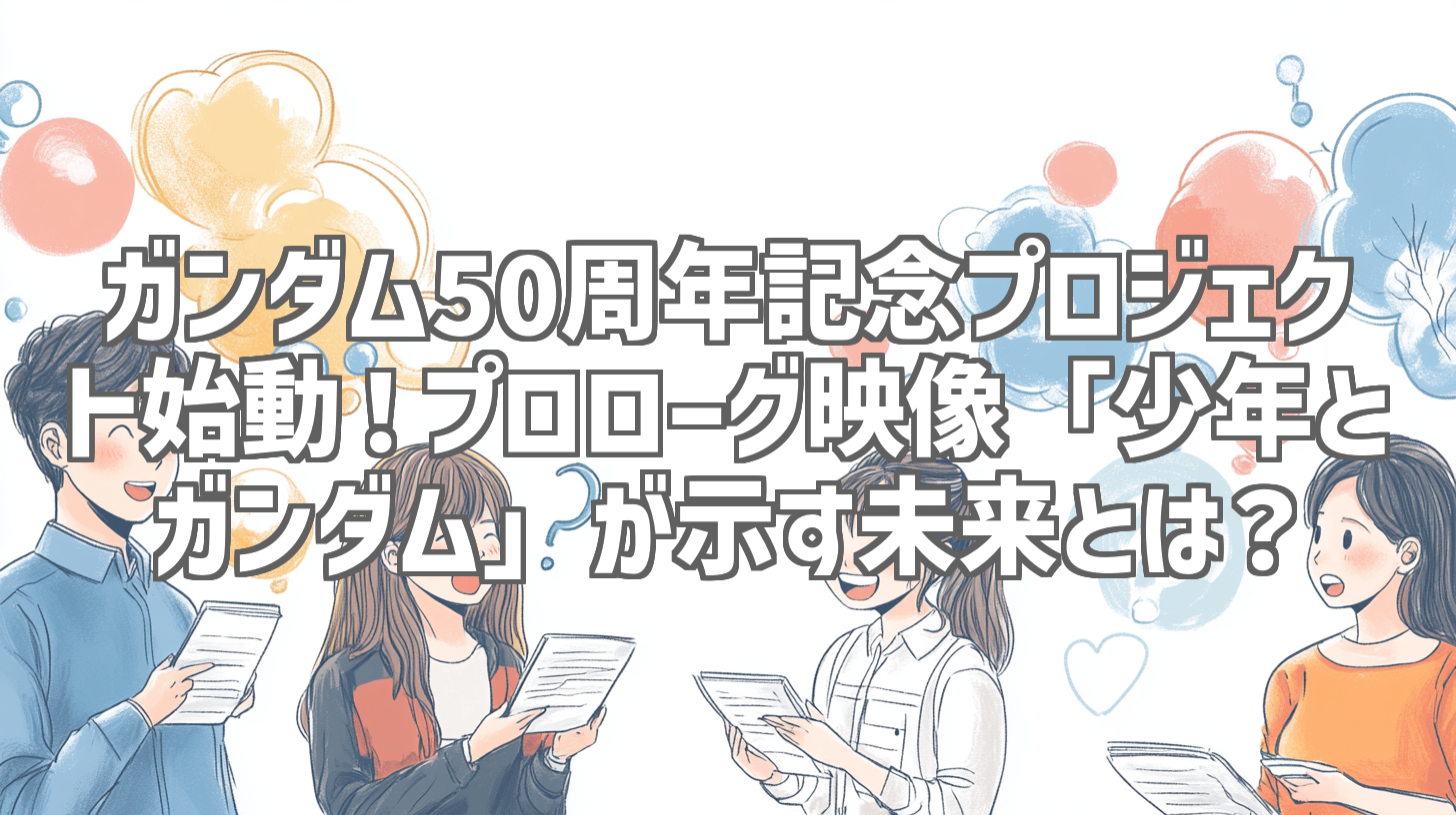 ガンダム50周年記念プロジェクト始動！プロローグ映像「少年とガンダム」が示す未来とは？