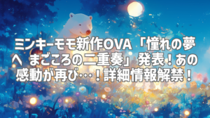 ミンキーモモ新作OVA「憧れの夢へ まごころの二重奏」発表！あの感動が再び…！詳細情報解禁！