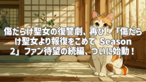 傷だらけ聖女の復讐劇、再び！「傷だらけ聖女より報復をこめて Season2」ファン待望の続編、ついに始動！