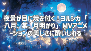 夜景が目に焼き付く！ヨルシカ「八月、某、月明かり」MVアニメーションの美しさに酔いしれる