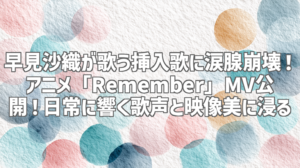 早見沙織が歌う挿入歌に涙腺崩壊！アニメ「Remember」MV公開！日常に響く歌声と映像美に浸る