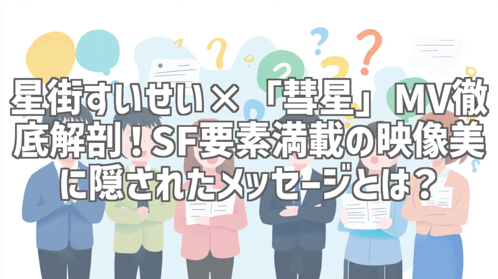 星街すいせい×「彗星」MV徹底解剖！SF要素満載の映像美に隠されたメッセージとは？