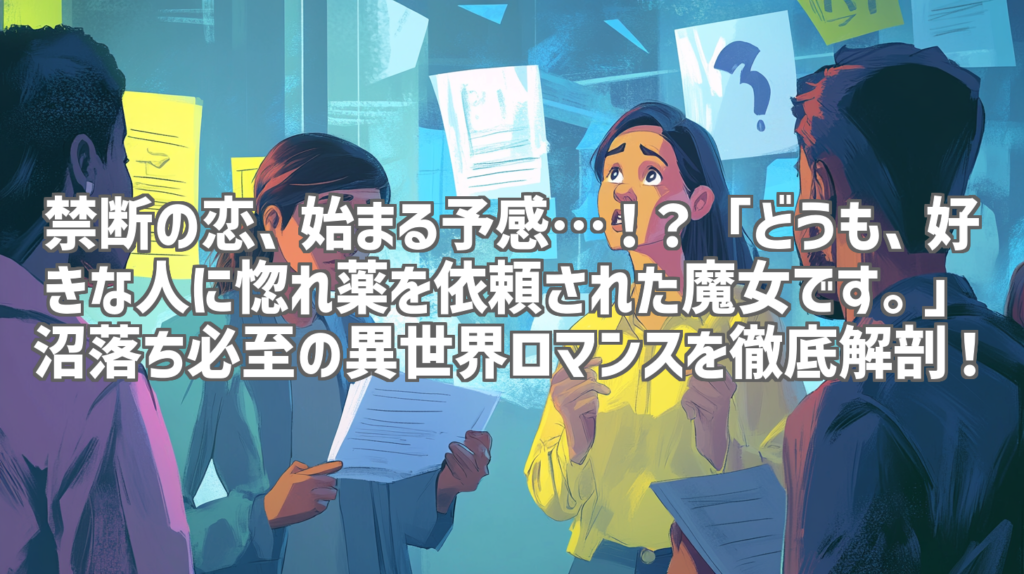 禁断の恋、始まる予感…！？「どうも、好きな人に惚れ薬を依頼された魔女です。」沼落ち必至の異世界ロマンスを徹底解剖！