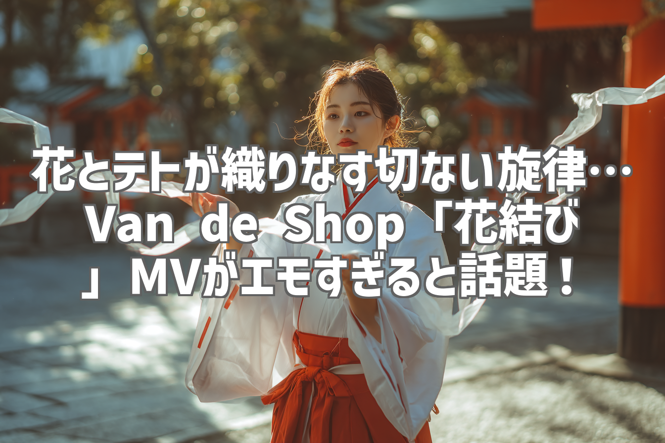 花とテトが織りなす切ない旋律… Van de Shop「花結び」MVがエモすぎると話題!