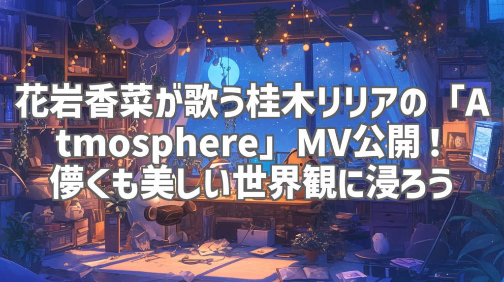花岩香菜が歌う桂木リリアの「Atmosphere」MV公開！儚くも美しい世界観に浸ろう