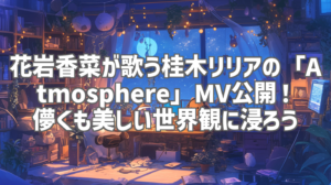 花岩香菜が歌う桂木リリアの「Atmosphere」MV公開！儚くも美しい世界観に浸ろう
