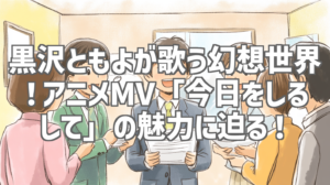 黒沢ともよが歌う幻想世界！アニメMV「今日をしるして」の魅力に迫る！