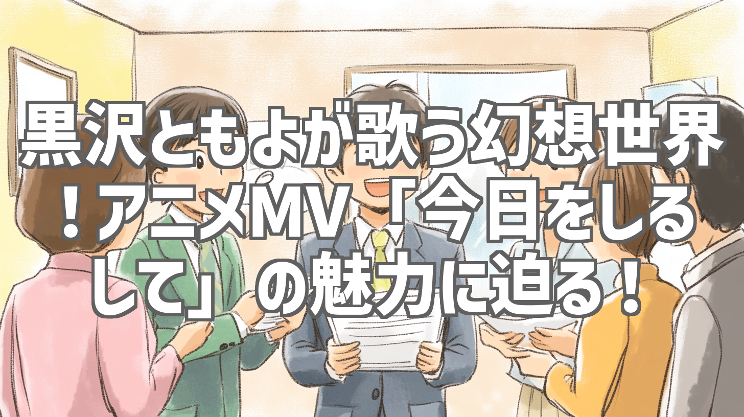 黒沢ともよが歌う幻想世界！アニメMV「今日をしるして」の魅力に迫る！