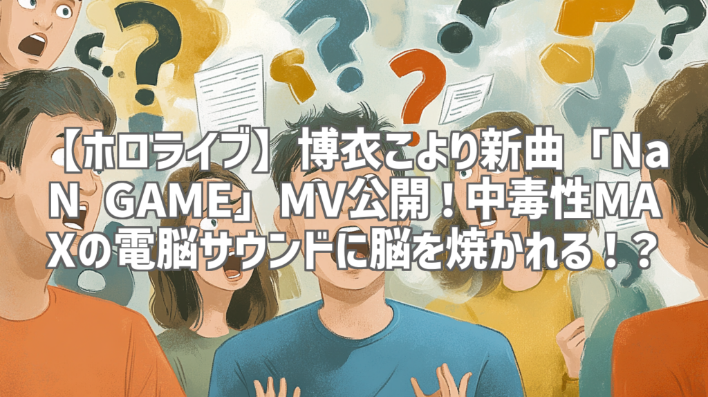 【ホロライブ】博衣こより新曲「NaN GAME」MV公開！中毒性MAXの電脳サウンドに脳を焼かれる！？
