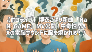 【ホロライブ】博衣こより新曲「NaN GAME」MV公開！中毒性MAXの電脳サウンドに脳を焼かれる！？