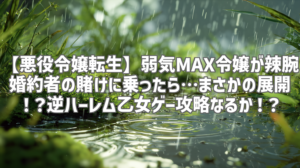【悪役令嬢転生】弱気MAX令嬢が辣腕婚約者の賭けに乗ったら…まさかの展開！？逆ハーレム乙女ゲー攻略なるか！？