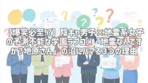【爆笑必至!?】陰キャ男子×地雷系女子の予測不能な学園ラブコメ「地雷なんですか？地原さん」の沼にハマる３つの理由