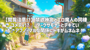 【閲覧注意!?】禁欲神官とエロ魔人の同棲コメディ!? 『ダークサモナーとデキている』アブノーマルな関係にドキがムネムネ！