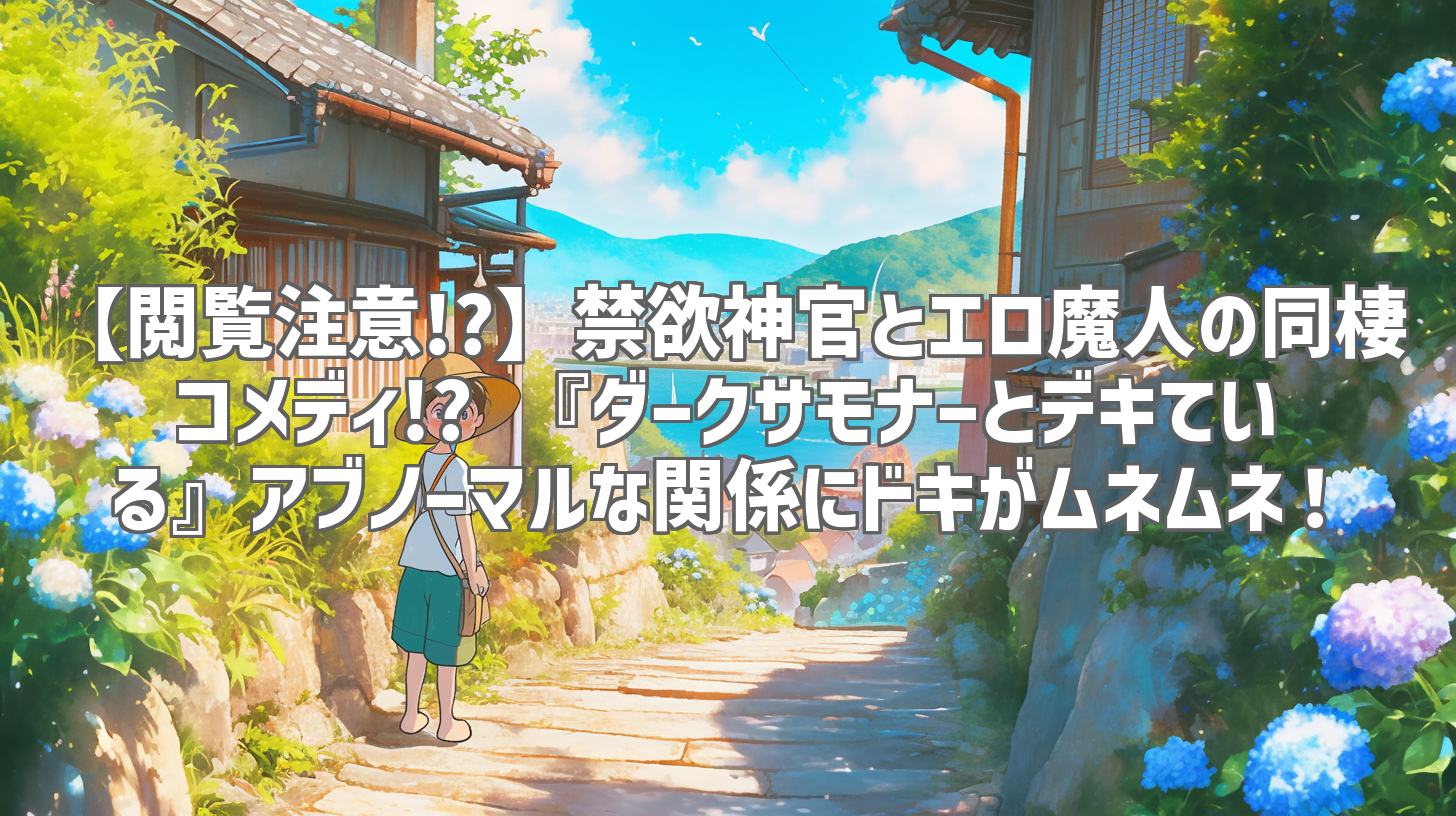 【閲覧注意!?】禁欲神官とエロ魔人の同棲コメディ!? 『ダークサモナーとデキている』アブノーマルな関係にドキがムネムネ！