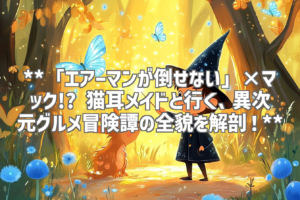**「エアーマンが倒せない」×マック!? 猫耳メイドと行く、異次元グルメ冒険譚の全貌を解剖！**