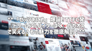 **「ゼッツあにめ」爆誕！TTFC発『ドリームアルバイターばく』がカオスで笑える！その魅力を徹底解剖！**