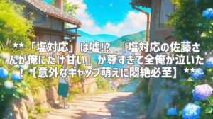 **「塩対応」は嘘!? 『塩対応の佐藤さんが俺にだけ甘い』が尊すぎて全俺が泣いた！【意外なギャップ萌えに悶絶必至】**