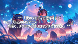 **「夜のメロディに恋をする？ キム・プルムのMVアニメ『밤송이와 고슴도치』が描く、チクチクと甘いロマンスの世界へ」**