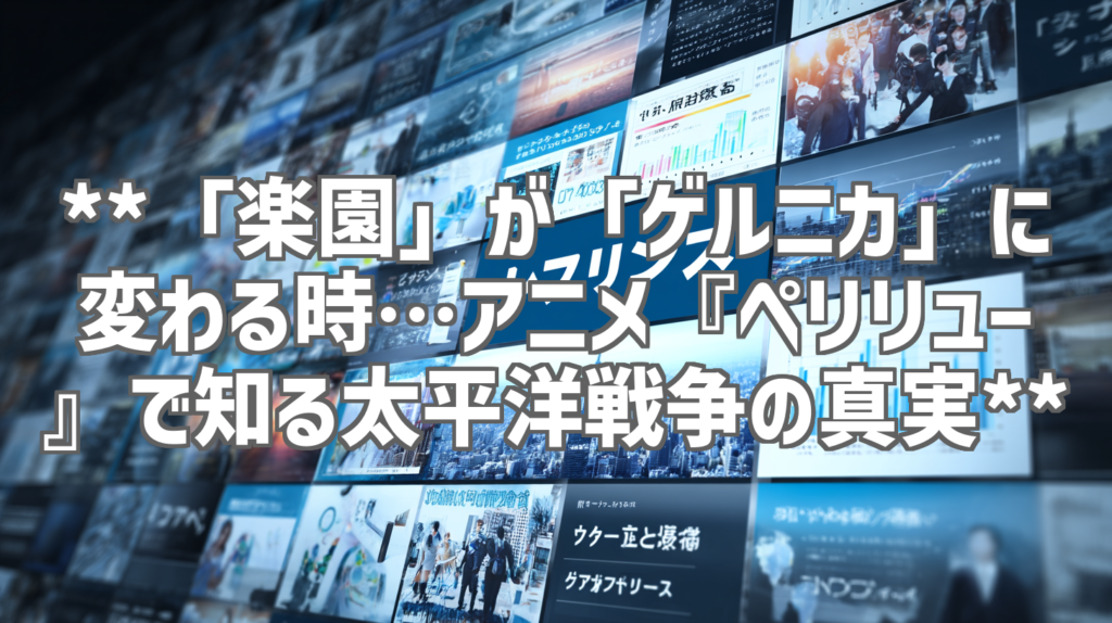 **「楽園」が「ゲルニカ」に変わる時…アニメ『ペリリュー』で知る太平洋戦争の真実**