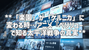 **「楽園」が「ゲルニカ」に変わる時…アニメ『ペリリュー』で知る太平洋戦争の真実**