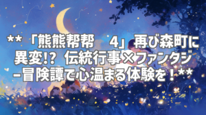 **「熊熊帮帮团4」再び森町に異変!? 伝統行事×ファンタジー冒険譚で心温まる体験を！**