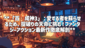 **「百炼成神3」：愛する者を蘇らせるため、掟破りの天命に挑む！ファンタジーアクション最新作徹底解剖**