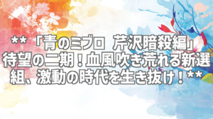 **「青のミブロ 芹沢暗殺編」待望の二期！血風吹き荒れる新選組、激動の時代を生き抜け！**