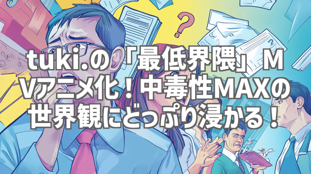 tuki.の「最低界隈」MVアニメ化！中毒性MAXの世界観にどっぷり浸かる！
