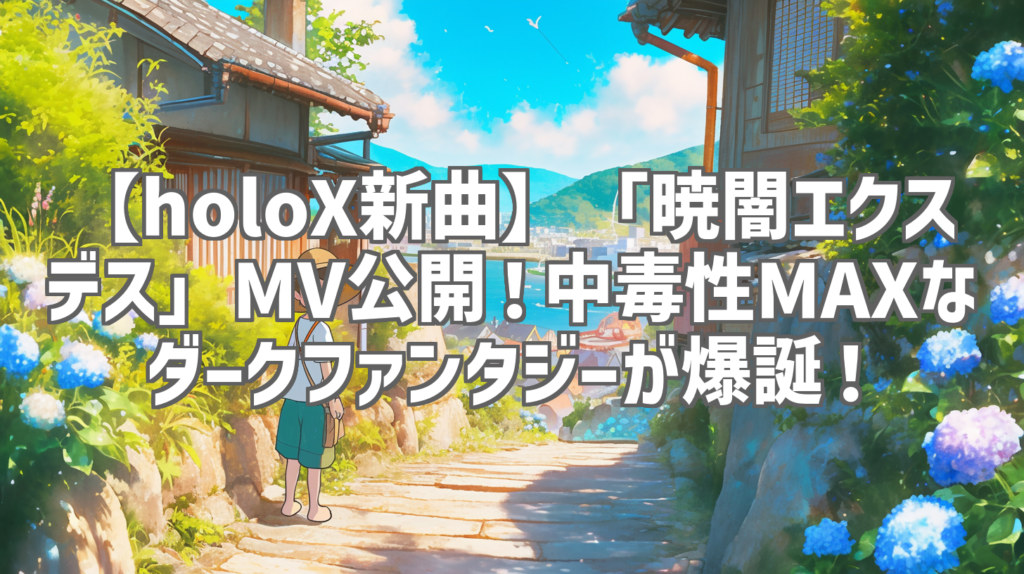 【holoX新曲】「暁闇エクスデス」MV公開！中毒性MAXなダークファンタジーが爆誕！