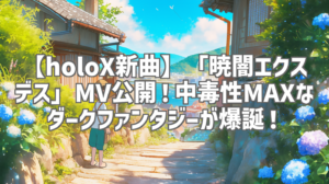 【holoX新曲】「暁闇エクスデス」MV公開！中毒性MAXなダークファンタジーが爆誕！