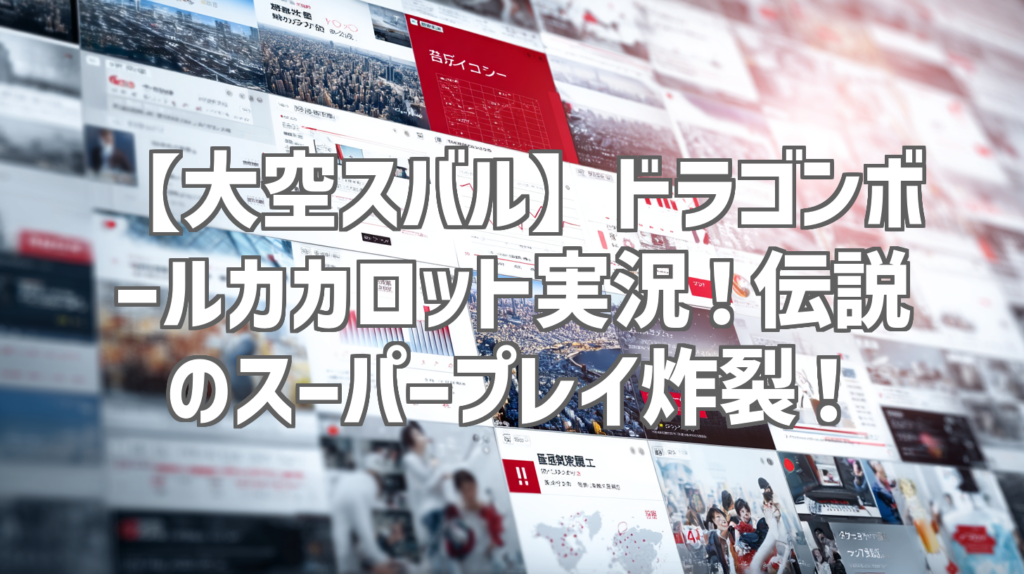 【大空スバル】ドラゴンボールカカロット実況!伝説のスーパープレイ炸裂!