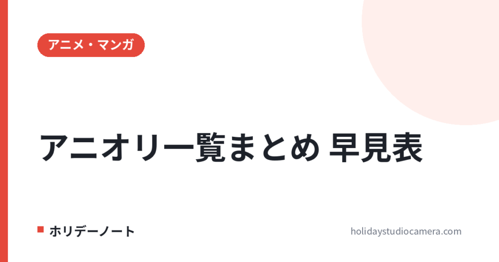アニオリ一覧まとめ｜ナルト・BORUTO・ワンピース・BLEACH・ドラゴンボール・銀魂のアニオリは何話？割合の早見表
