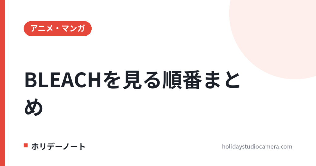 BLEACHを見る順番は？旧作366話→千年血戦篇50話と劇場版4作のタイミング【千年血戦篇 完結】