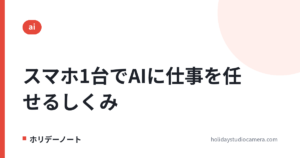 スマホ1台でAIに仕事を任せる｜Claude Code×サーバー×自宅PCの連携のしくみを図解