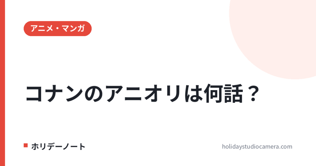 名探偵コナンのアニオリは何話？全1217話のうち575話｜見分け方と100話ごとの一覧【原作回だけ見るなら】