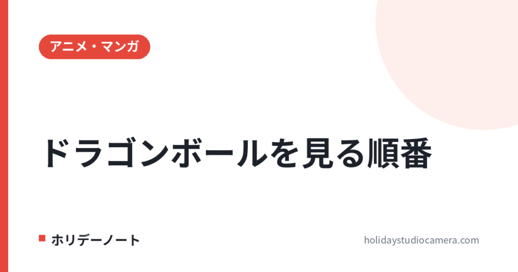 ドラゴンボールを見る順番は？無印・Z・超・DAIMA・GTと劇場版21作の時系列【超 ビルス放送中】