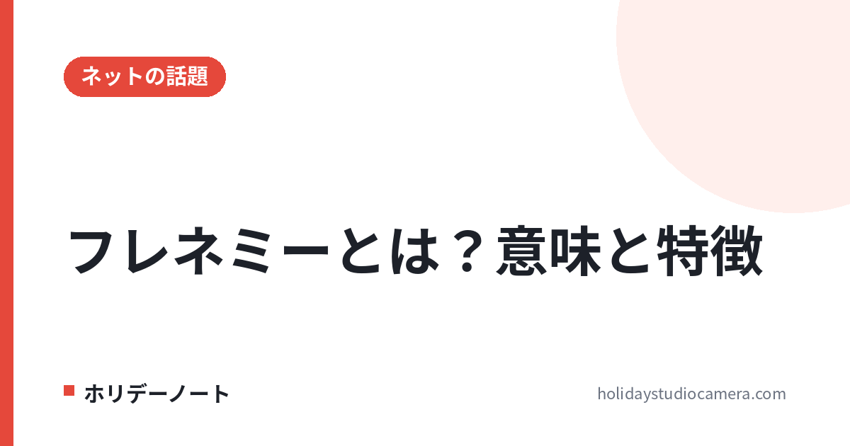 フレネミーとは?意味は「友達のふりをした敵」|特徴・見分け方と距離の置き方【2026年の流行語】