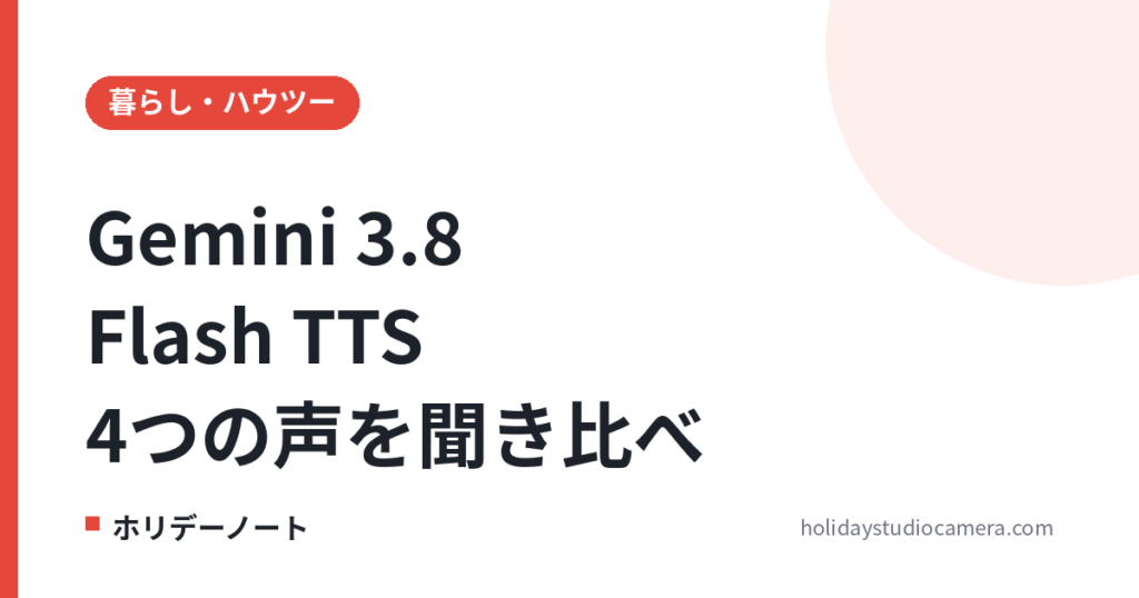 Gemini 3.8 Flash TTSの料金と使い方｜Flash-Lite・Chirp 3 HDと4つの声を聞き比べ【音声つき】