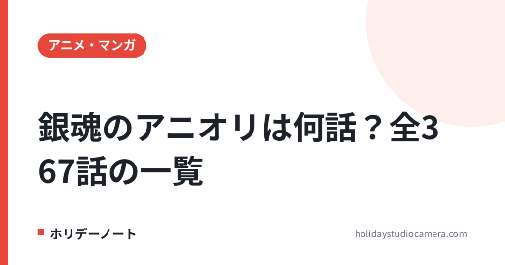 銀魂のアニオリは何話？全367話の一覧と飛ばしていい回【原作だけ見る順番】