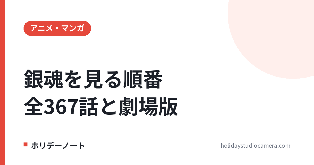 銀魂を見る順番は？全367話（銀魂’・゜・.）と劇場版4作・THE SEMI-FINALのタイミング【吉原大炎上まで】