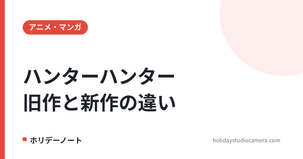 HUNTER×HUNTERのアニメ1999年版と2011年版の違いは？どっちから見る？アニオリと、続きは原作32巻340話から