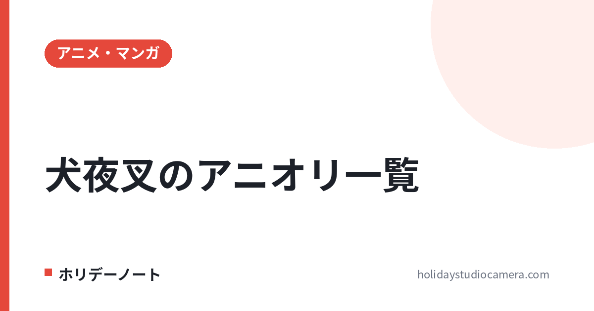 犬夜叉のアニオリは何話?全193話の一覧と飛ばしていい回【原作だけ見る順番】