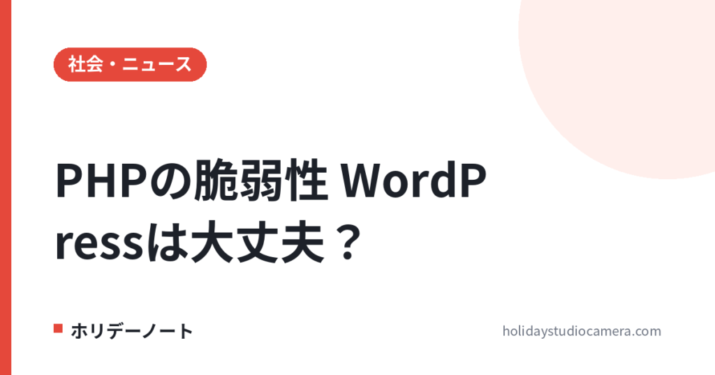 PHPの脆弱性（2026年10月）とは？WordPressは大丈夫？PHP2Shellのバージョンの確かめ方とやること