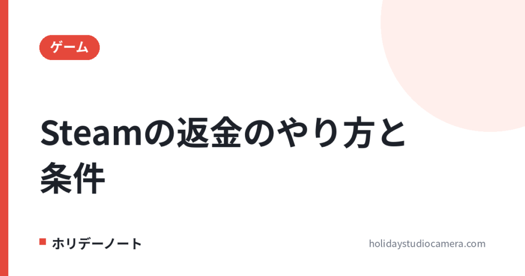 Steamで返金する方法｜14日・2時間の条件と申し込み手順、DLC・予約購入・ギフトの例外【2026年】