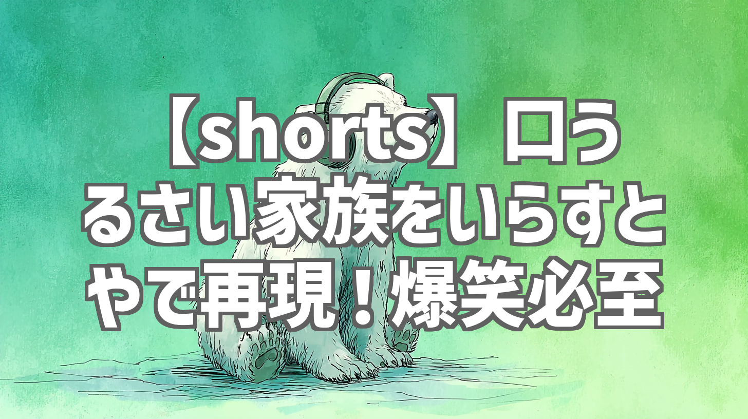 【shorts】口うるさい家族をいらすとやで再現!爆笑必至