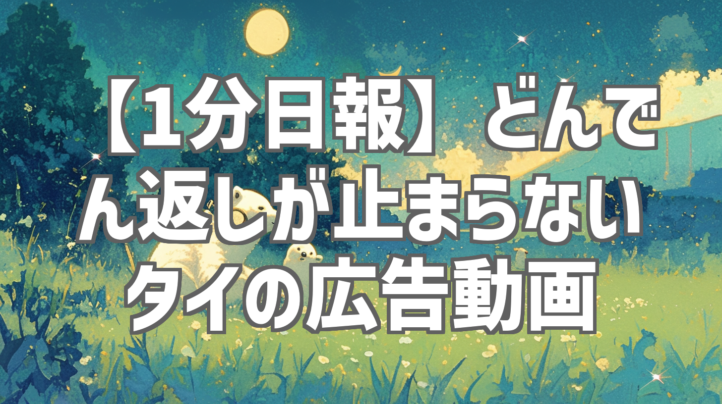 【1分日報】どんでん返しが止まらないタイの広告動画