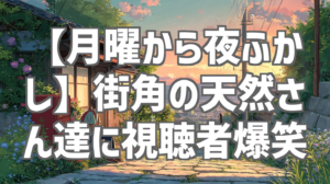 【月曜から夜ふかし】街角の天然さん達に視聴者爆笑