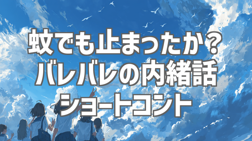 蚊でも止まったか？バレバレの内緒話 ショートコント